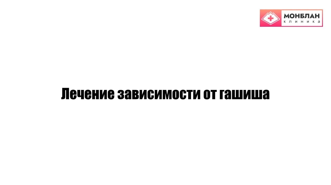 Видеоролик на тему: Лечение зависимости Гашиша